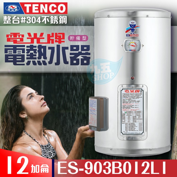 『九五居家』TENCO電光牌 12加侖 ES-903B012《不鏽鋼》儲存式電能熱水器 附發票 電熱水器 電熱水爐