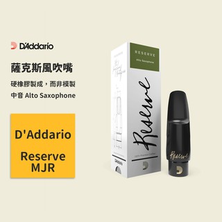 【D'Addario】Reserve系列 MJR Alto Saxophone 中音薩克斯風吹嘴 下單前需預購告知