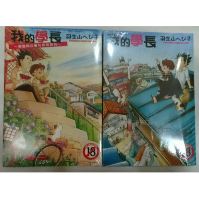 尚禾 羽生山へび子 我的學長 房間與白襯衫與你與我 全新 蝦皮購物