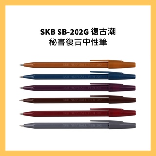 SKB SB-202G 復古潮秘書復古中性筆/支
