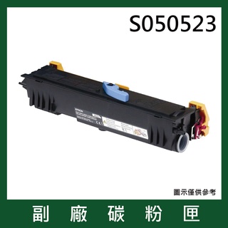 EPSON S050523 副廠黑色碳粉匣 適用 EPSON M1200