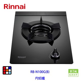 林內牌 RB-N100G(B) 檯面式內焰單口爐(輕量爐架) 黑色強化玻璃面板 瓦斯爐