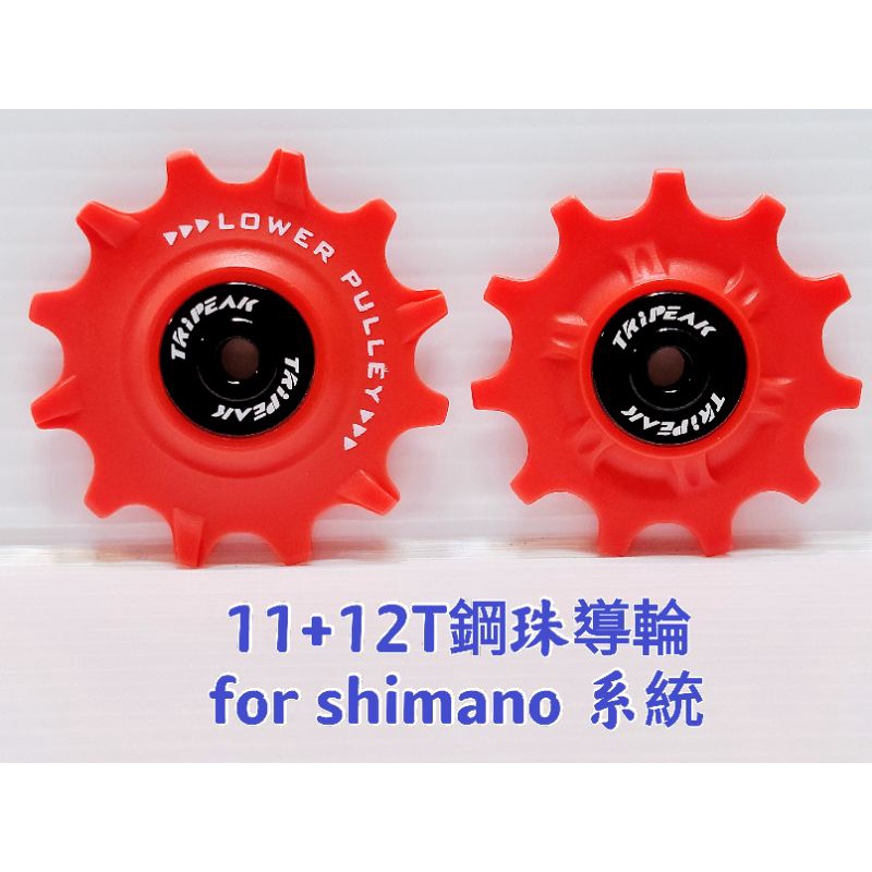 Tripeak 11+12T 加大鋼珠導輪 for Shimano 系統 11速 後變速器 直接裝上,不用改擺臂鏈條