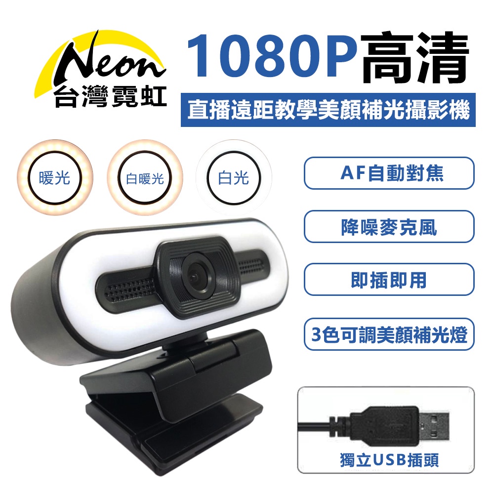 台灣霓虹 直播遠距教學美顏補光攝影機麥克風 Webcam 居家辦公 會議視訊直播 3色補光燈