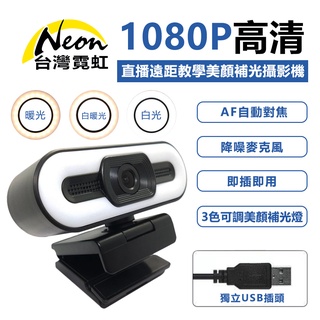 台灣霓虹 直播遠距教學美顏補光攝影機麥克風 Webcam 居家辦公 會議視訊直播 3色補光燈