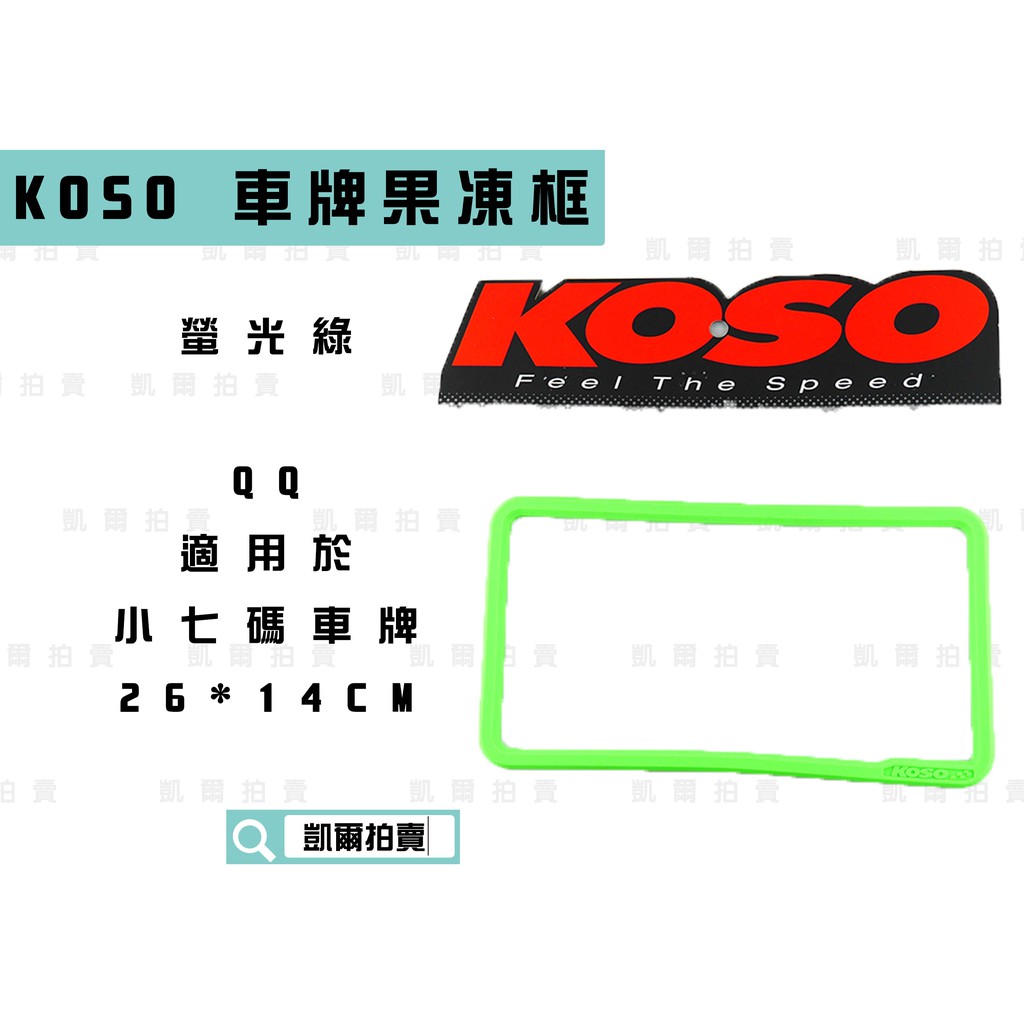 KOSO｜凱爾拍賣 螢光綠 QQ 果凍框 車牌框 機車牌框 大牌框 適用於 所有小七碼車牌 26*14CM