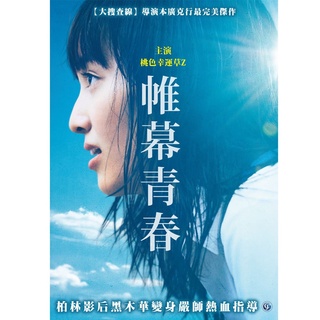 帷幕青春 DVD TAAZE讀冊生活網路書店