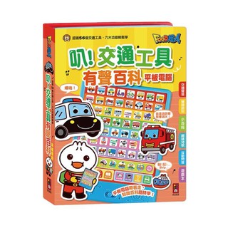 ❤️🌟愛卡樂賣場。附發票🌟❤️風車圖書❤️🌟童書系列🌟風車 -叭交通工具有聲百科平板電腦-FOOD超人