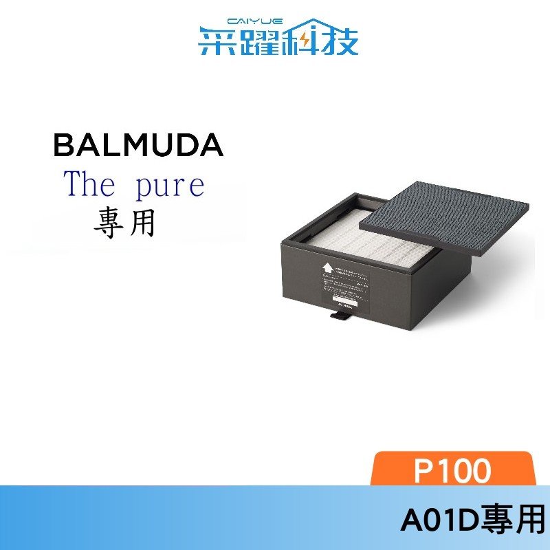 BALMUDA A01A-P100 A01D P100 PURE 空氣清淨機濾網 官方指定經銷 公司貨