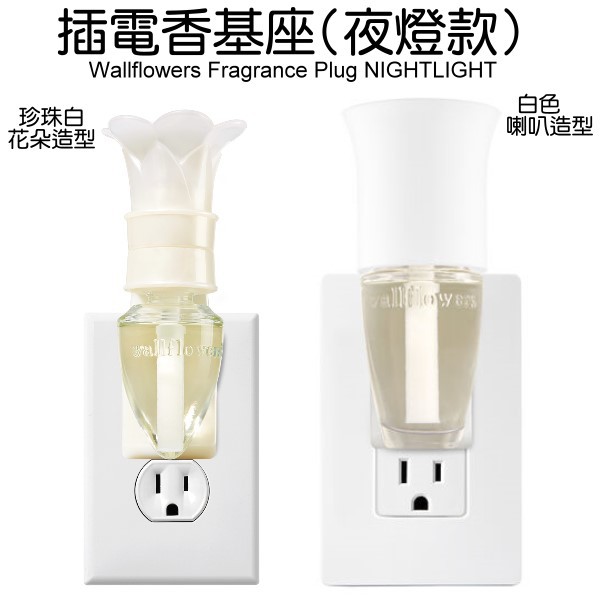 【香草琦琦】代購美國門市『Bath &amp; Body Works 』 小夜燈插電式薰香基座 (旋轉式插頭)