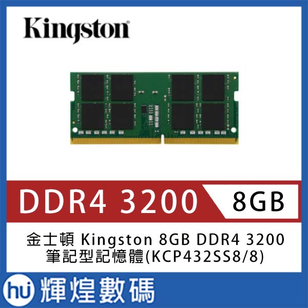 Kingston 8GB DDR4 3200 筆記型記憶體(KCP432SS8/8)