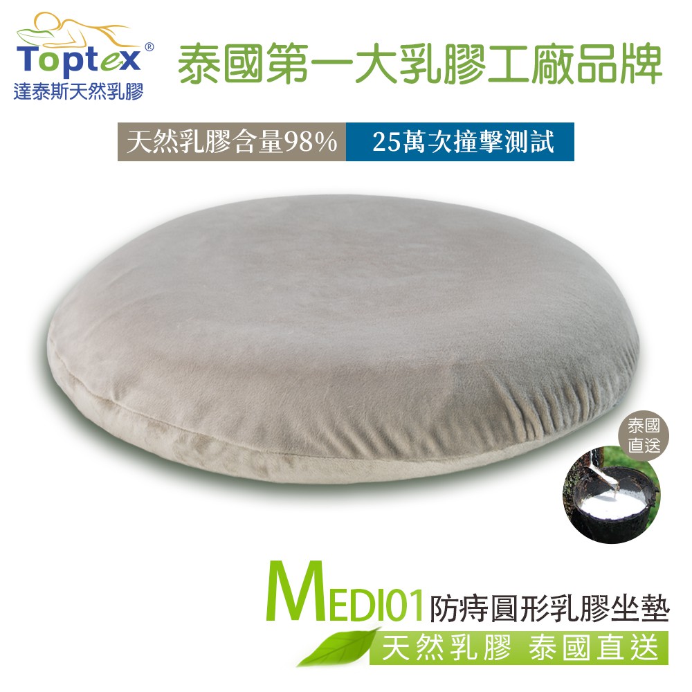 Toptex MEDI01防痔圓形乳膠坐墊_辦公室紓壓_防治瘡坐墊