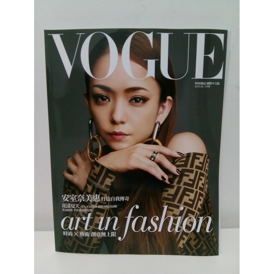全新 VOGUE 雜誌 2018 7月號 安室奈美惠 女性時尚 名牌 精品 流行 美妝 生活風尚 另有海報賣場
