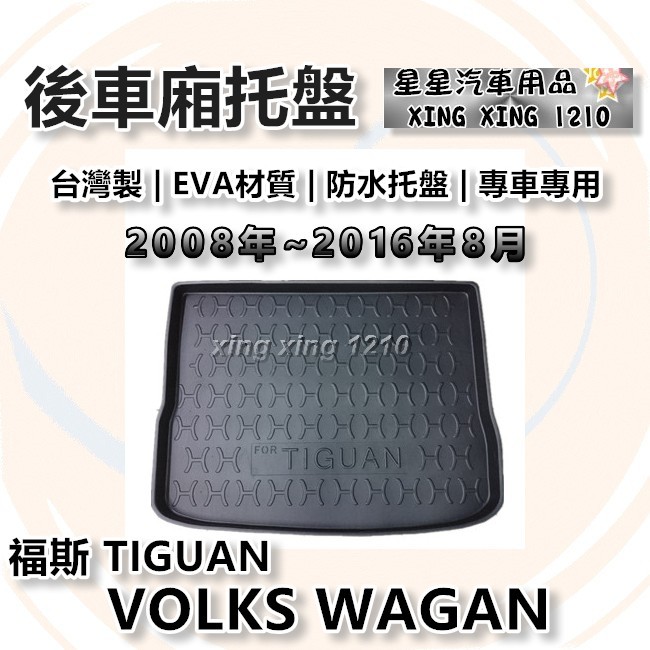 TIGUAN 五人座 2008年~2016年8月 台灣製 後車箱墊 防水托盤 後廂托盤 VOLKS WAGAN 福斯系列