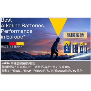 [體驗嘗鮮區] VARTA 德國製華達鹼性電池 -德國製 - 電池界的愛馬仕 3號 4號 電池 AA乾電池 AAA 乾電