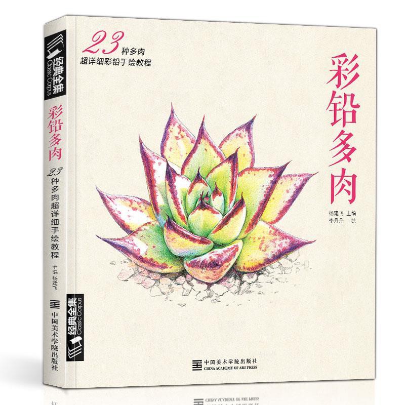 彩鉛多肉植物手繪畫入門臨摹教程書籍彩色鉛筆自學零基礎一本就夠 蝦皮購物