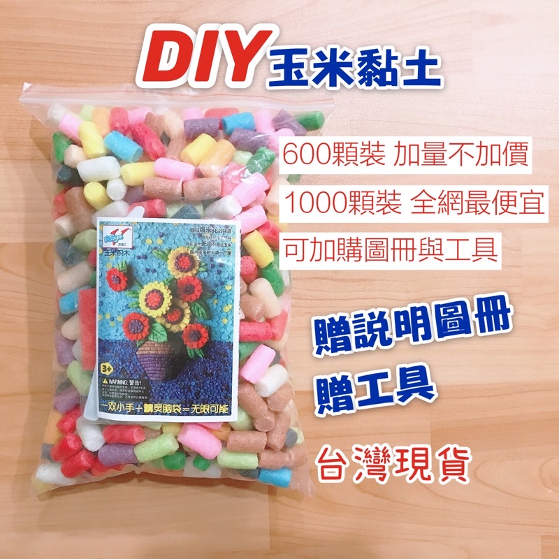 台灣現貨 玉米黏土 無毒材質 玉米積木 創意黏土 魔法玉米粒 玉米豆 黏土 玩具 玉米澱粉黏土