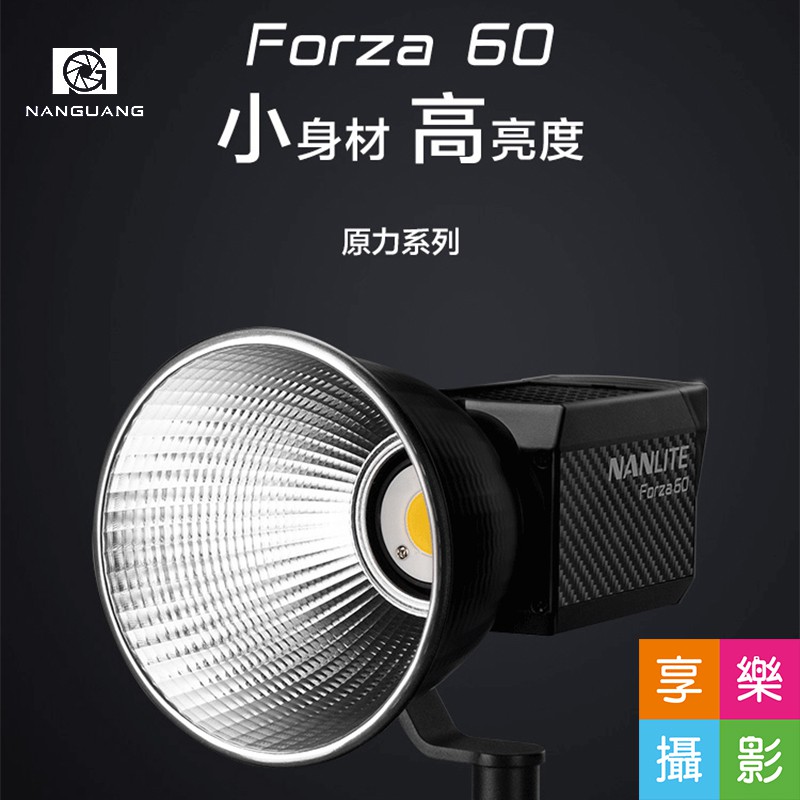 [享樂攝影]南冠Forza60 原力燈 白光持續燈 60W LED燈 公司貨 一年保 大輸出小燈體 內附抗撞收納包 變壓