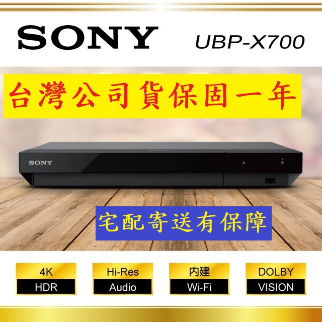 公司貨~台灣公司貨 SONY 4K藍光播放器UBP-X700支援WI-FI  保固一年播放CD