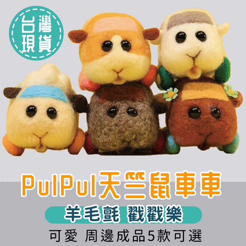 成品7款可選 天竺鼠車車羊毛氈玩具玩偶娃娃掛件手機吊飾新年禮物交換禮物絨毛玩具 蝦皮購物