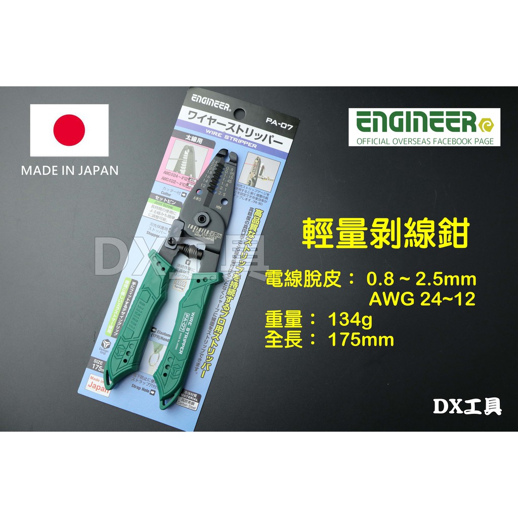 附發票極細線剝線鉗 AWG 24~12、0.8-2.5mm、 PA-07 Engineer EPA-07