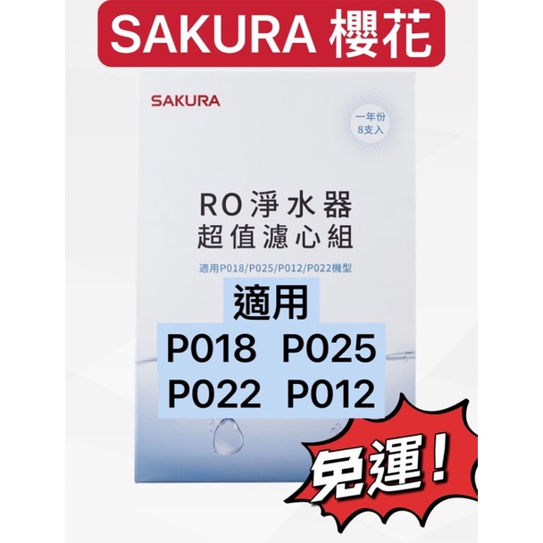 《櫻花原廠》F0190 RO淨水器超值濾心組(一年份8支入) P018 P025 P012 P022 濾芯 RO濾芯