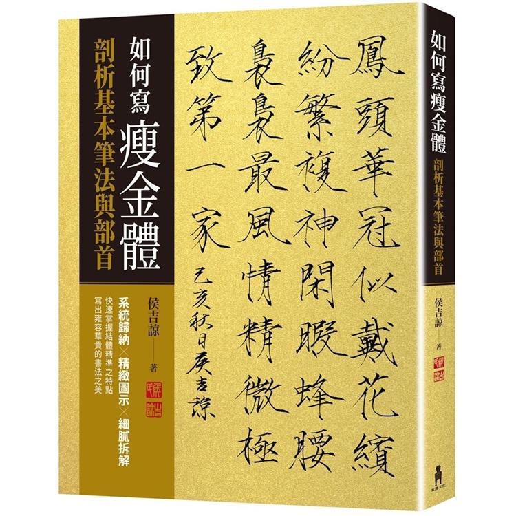 書適一店 如何寫瘦金體 剖析基本筆畫與部首 侯吉諒 木馬 蝦皮購物