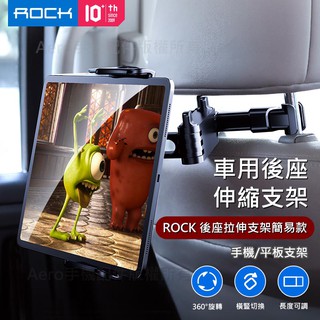 Rock 車用後座伸縮支架 汽車用頭枕平板支架 手機架 IPad支架 平板支架 汽車頭枕手機架