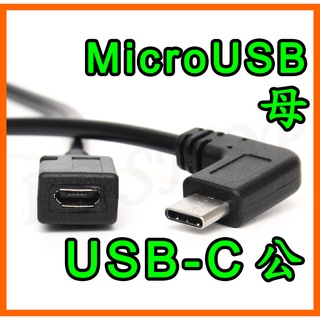 Micro USB 母 轉 USB-C Type-C USB公 充電線 轉接線 車用 汽車 行車紀錄器 充電傳輸 電源線