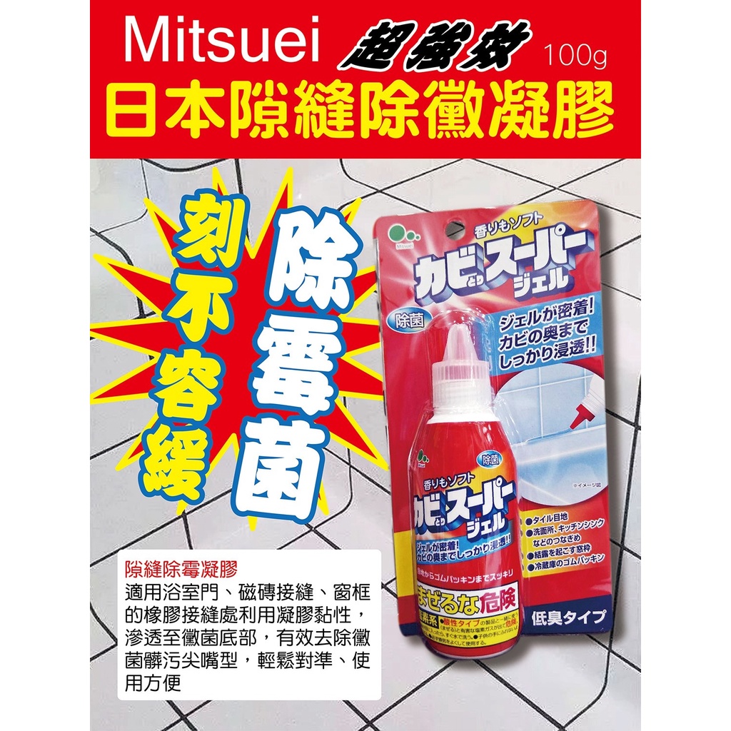 『法豆購』日本 MITSUEI 浴室除霉凝膠 100g