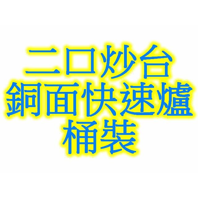 華新烏日【二口炒台-銅面快速爐-桶裝】 雙口炒台 2口炒爐 炒菜台 快炒台 爐灶