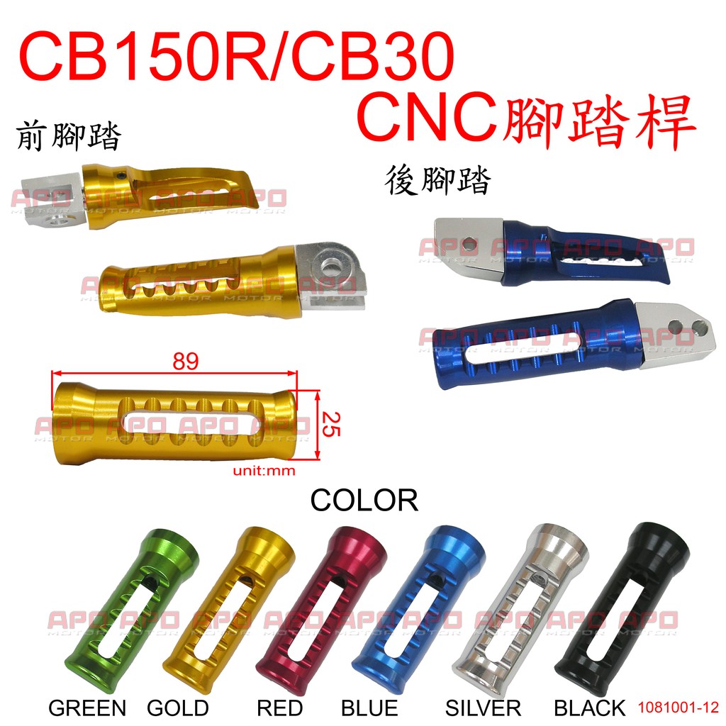 APO~E3-2-C~臺灣製CNC波浪後腳踏桿組/CB150R腳踏桿/CB300R腳踏桿/