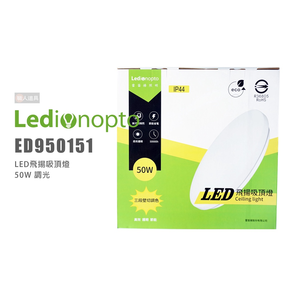 雷笛揚 ED950151 LED飛揚吸頂燈 50W 三段壁切調光 調光 LED 吸頂燈 照明 電燈 燈具