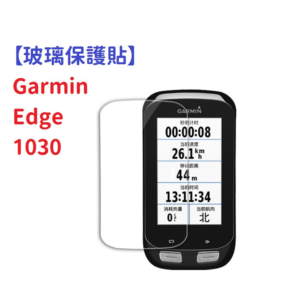 DC【玻璃保護貼】Garmin Edge 1030 智慧手錶 高透玻璃貼 螢幕保護貼 強化 防刮 保護膜