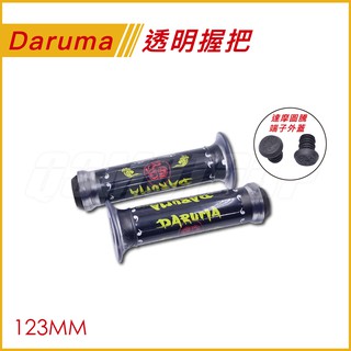 Q3機車精品 不倒翁 矽膠握把 123MM 透明握把 糯米腸 手把 附端子蓋 適用 勁戰 BWSR FORCE CUXI