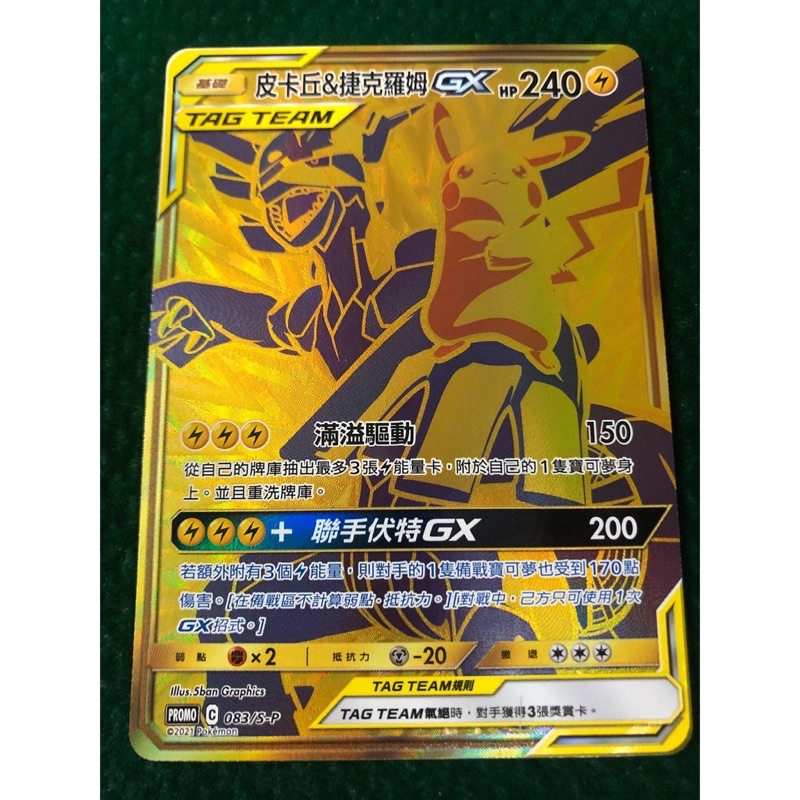 PTCG 7-11 Promo 紅包 中文版 皮卡丘 & 捷克羅姆 GX TT 金卡 背後有初期傷