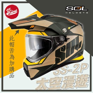 【安全帽先生】SOL 安全帽 SS-2P 太空漫遊 消光綠棕 內襯可拆洗 全罩帽 越野帽 內建鏡片 SS2P 贈好禮