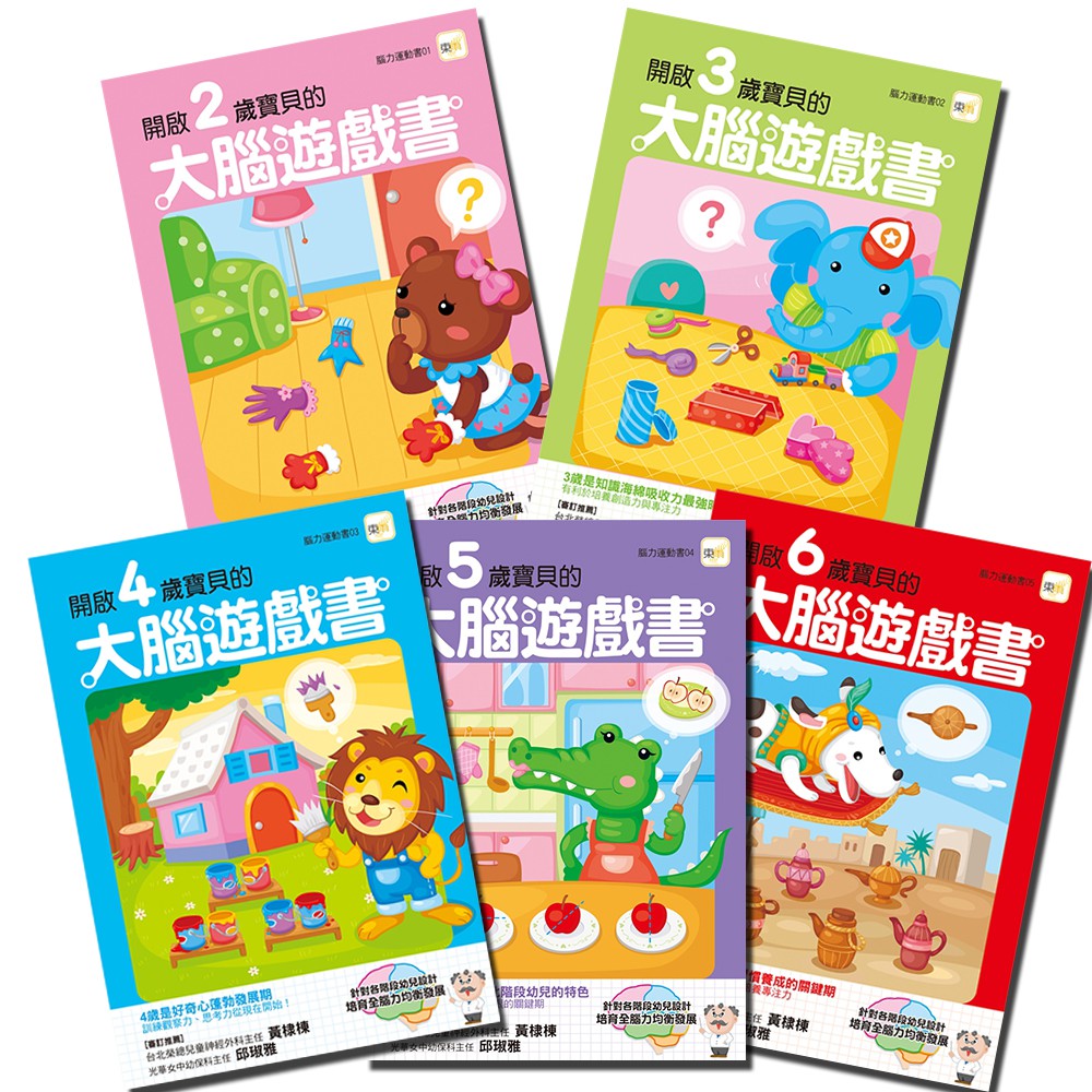 【東雨文化】2~6歲 開啟寶貝的大腦遊戲書   幼兒分齡練習本   腦力運動書