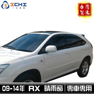 rx270晴雨窗 rx350晴雨窗 09-14年/適用 rx450晴雨窗 rx晴雨窗 lexus晴雨窗 凌志晴雨窗 台製