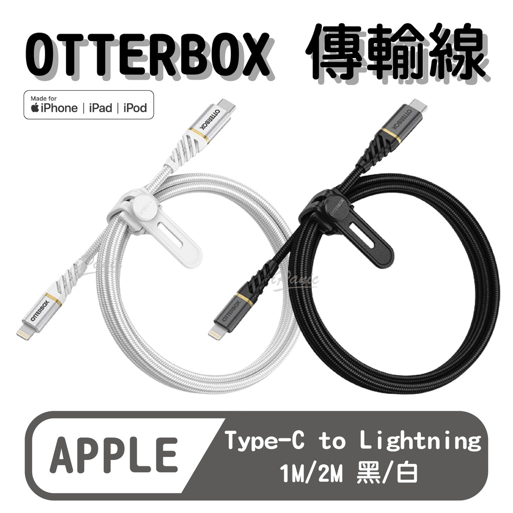 OtterBox TYPE-C to Lightning 1M/2M 快充傳輸線 充電線 充電線 傳輸線 MFi認證