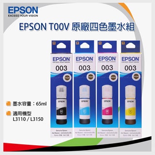 高雄 訊德資訊EPSON  003 墨水含稅原廠L1110 L3150 L5190 L5196 T00V