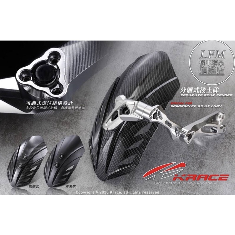 凱銳斯Krace CNC 後土除 可調後土除 Force Force2.0 水冷BWS 六代勁戰 KRV