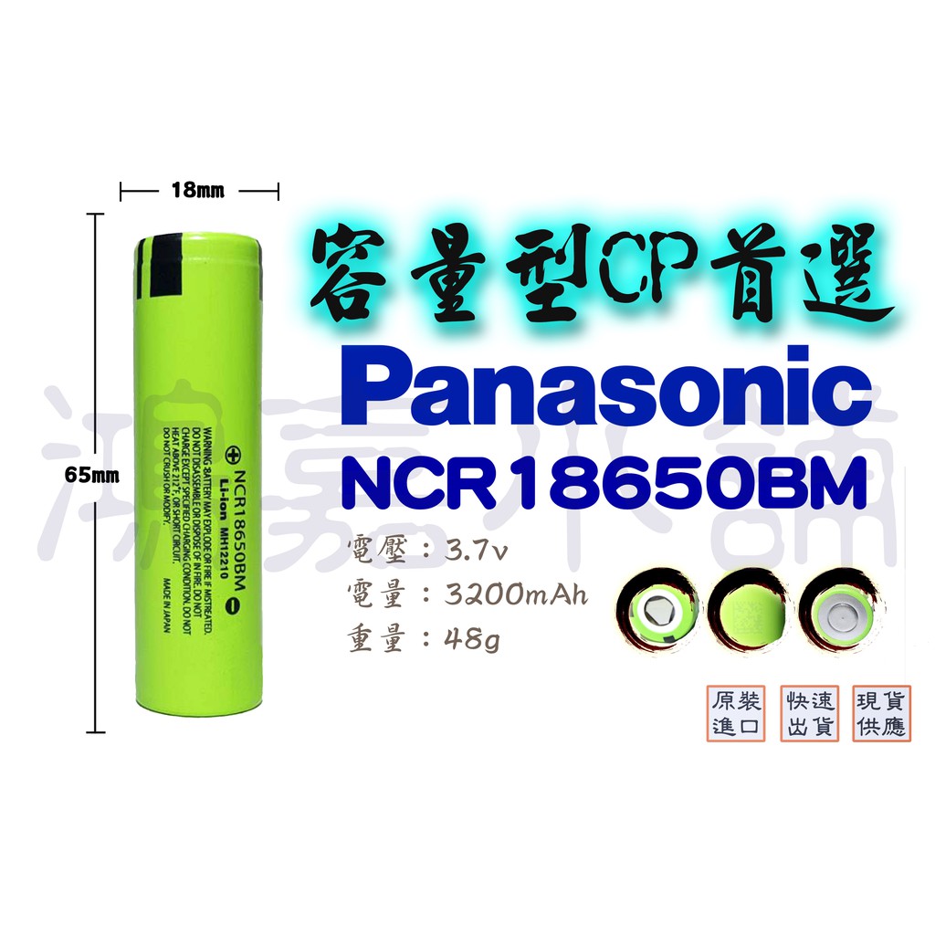 國際牌 松下 NCR18650BM 3200mAh 18650 鋰電池