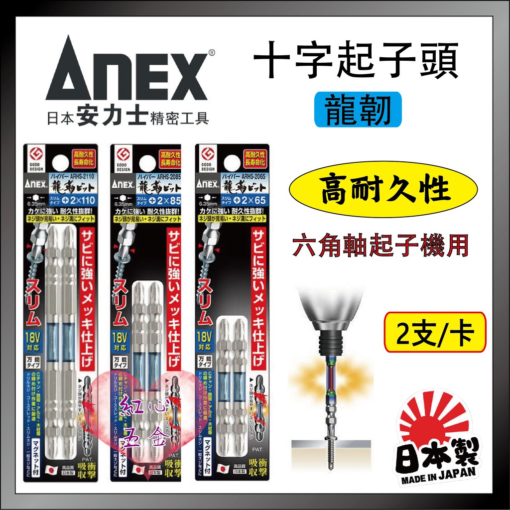 【紅心】日本 ANEX 安力士 龍韌  起子頭 十字二號 PH2 鐵工 水電 ARTM