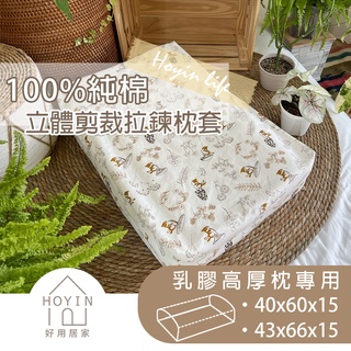 台灣製現貨 100%純棉立體拉鍊枕套【乳膠高枕專用】厚15公分 側睡枕頭 護頸枕 立體高枕 獨家訂製 HOYIN好用居家