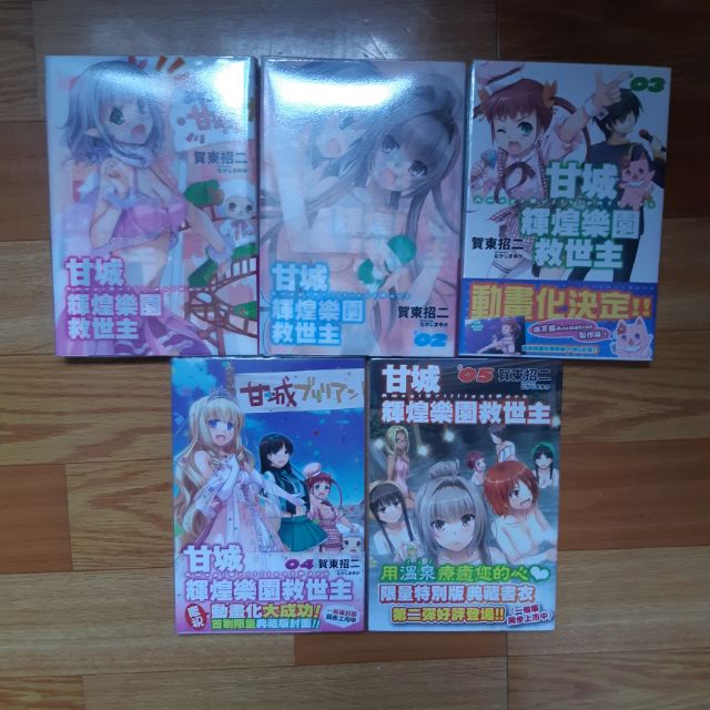 甘城輝煌遊樂園的救世主首刷限定首刷特裝小說1 2 3 4 5 蝦皮購物