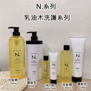 Napla 娜普菈 N.系列 乳油木洗護系列 乳油木洗髮精 乳油木護髮乳 旅行組