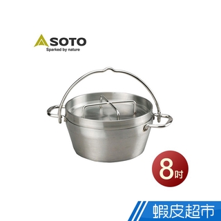 日本 SOTO 不鏽鋼荷蘭鍋8吋 ST-908 戶外 露營 野炊 現貨 廠商直送