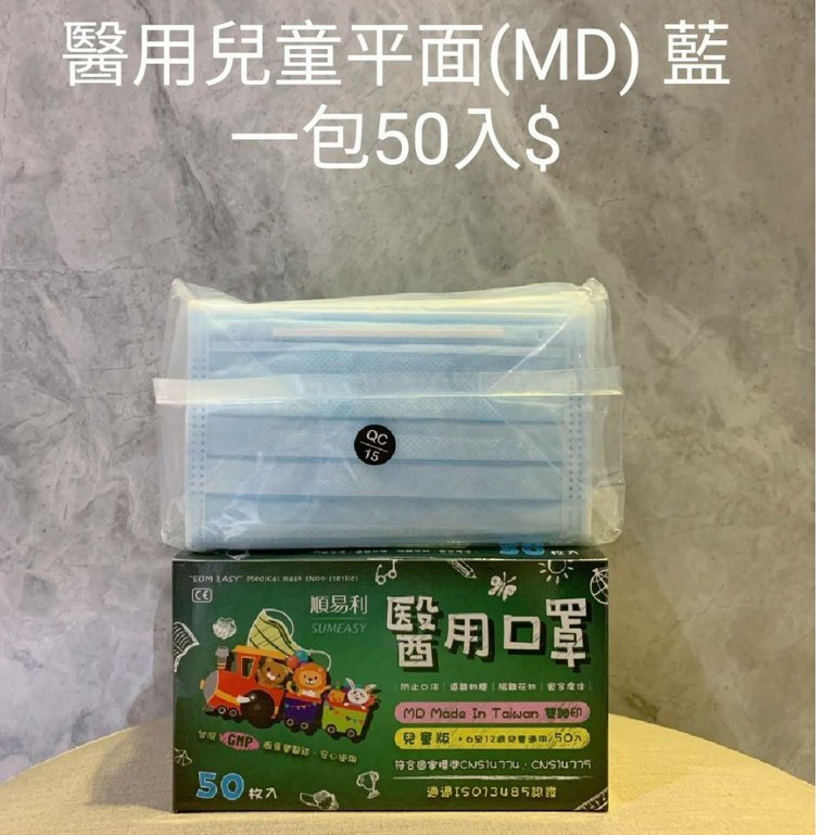 台灣製造 現貨 順易利雙鋼印兒童平面醫用口罩*50入/盒-79 #百富生活館