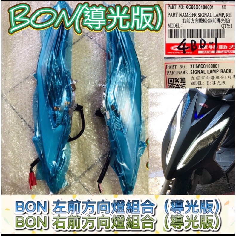 PGO BON 左前向燈 右前向燈 導光板 棒 BON左前方向燈 BON右前方向燈 BON導光版方向燈 方向燈 BON